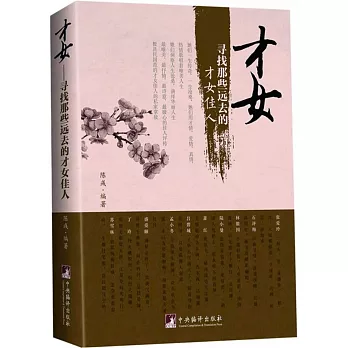 才女：尋找那些遠去的才女佳人