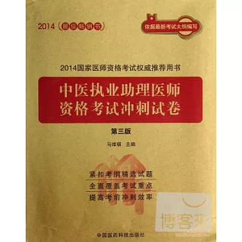 2014國家醫師資格考試權威推薦用書：中醫執業助理醫師資格考試沖刺試卷（第三版）