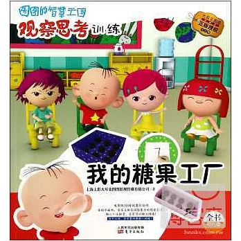 圖圖的智慧王國觀察思考訓練：我的糖果工廠