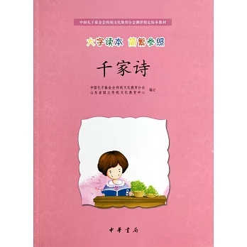 千家詩（大字讀本 簡繁參照）