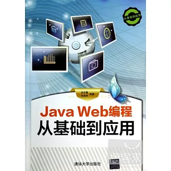 Java Web編程從基礎到應用