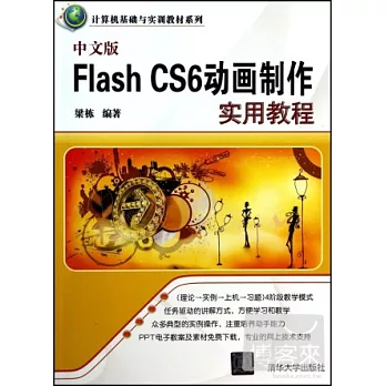 中文版Flash CS6動畫制作實用教程