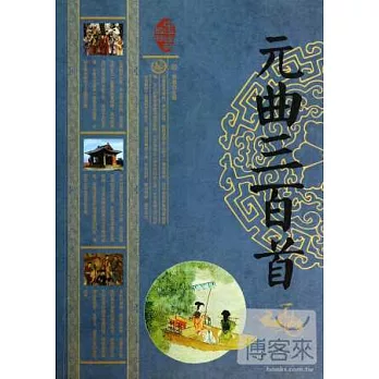 中華經典藏書：元曲三百首