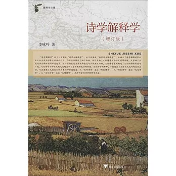 詩學解釋學（增訂版）