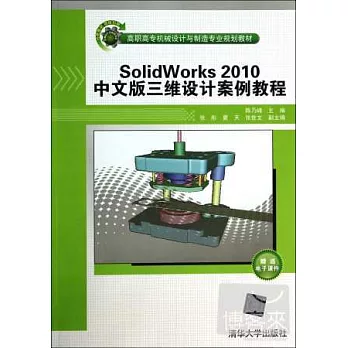 SolidWorks 2010中文版三維設計案例教程
