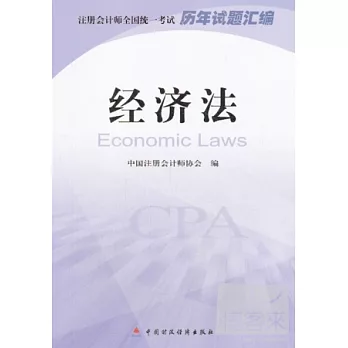 注冊會計師全國統一考試歷年試題匯編：經濟法