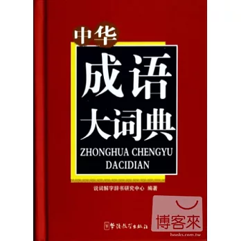 中華成語大詞典