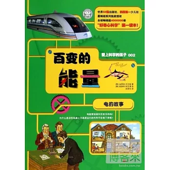 愛上科學的孩子.百變的能量：電的故事