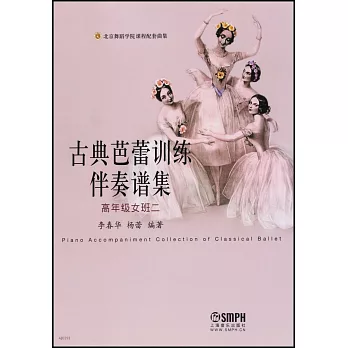 古典芭蕾训练伴奏谱集.