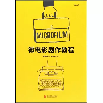微電影劇作教程