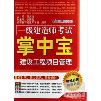 一級建造師考試掌中寶：建設工程項目管理