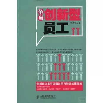 爭當創新型員工