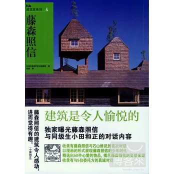 NA建築家系列4：藤森照信