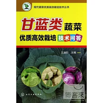 甘藍類蔬菜優質高效栽培技術問答