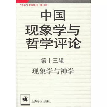 中國現象學與哲學評論（第十三輯）：現象學與神學