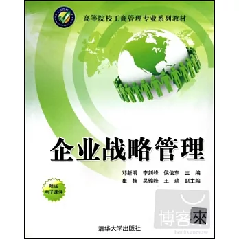 企業戰略管理