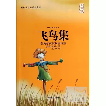 飛鳥集：大字版（英漢對照）