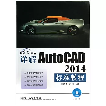 詳解AutoCAD 2014標准教程