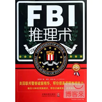 FBI推理術：美國聯邦警察破案精華，幫你提高邏輯推理能力（暢銷3版）
