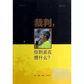 裁判，你到底在想什麽？