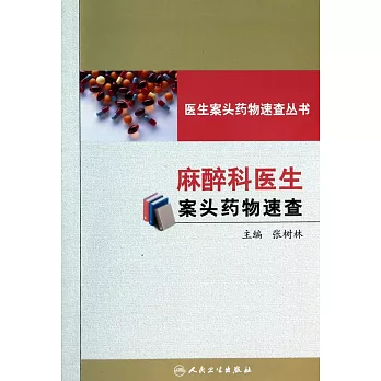 麻醉科醫生案頭藥物速查