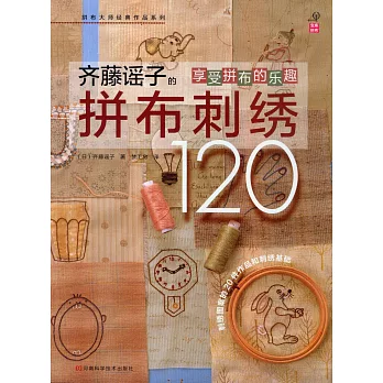 齊藤謠子的拼布刺綉120