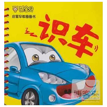 啟蒙早教圈圈書：識車