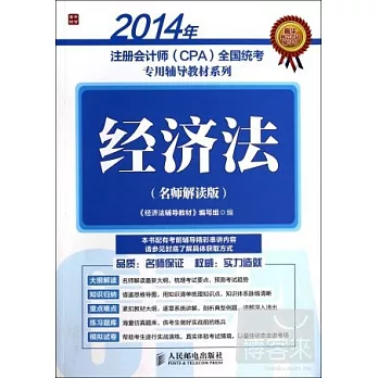 2014年注冊會計師（CPA）全國統考專用輔導教材系列：經濟法（名師解讀版）