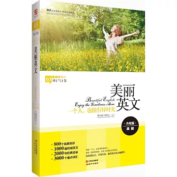 美麗英文：一個人，也能有好時光