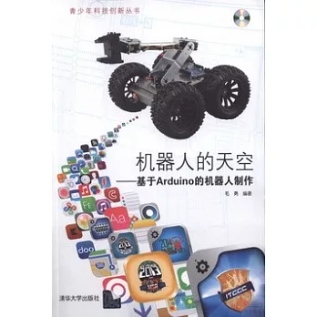 機器人的天空：基於Arduino的機器人制作