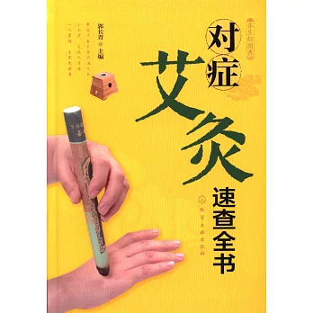 對症艾灸速查全書