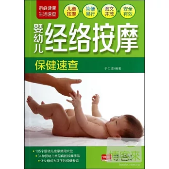 家庭健康生活速查-嬰幼兒經絡按摩保健速查