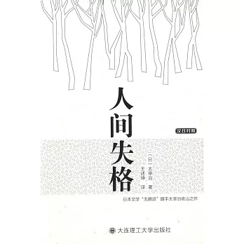 人間失格.漢日對照