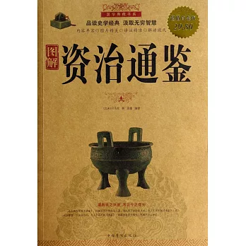 圖解資治通鑒（超值白金版）