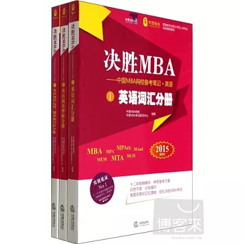 決勝MBA：中國MBA網校備考筆記 英語（2015最新版 全三冊）