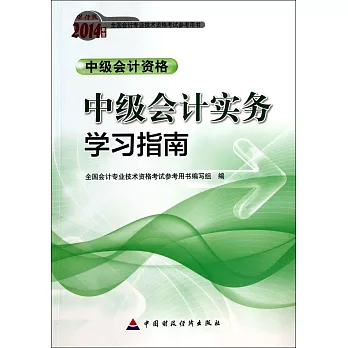 財經版2014年度全國會計專業科技術資格考試參考用書：中級會計實務學習指南.中級會計資格