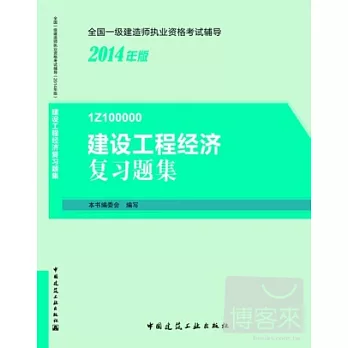 2014全國一級建造師執業資格考試輔導：建設工程經濟復習題集(1Z100000)