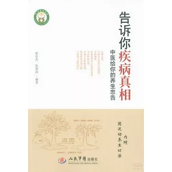 告訴你疾病真相：中醫給你的養生忠告