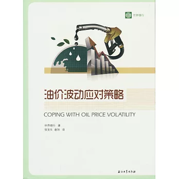 油價波動應對策略