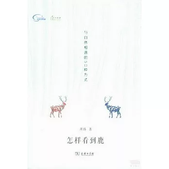 怎樣看到鹿：與自然擁抱的50種方式