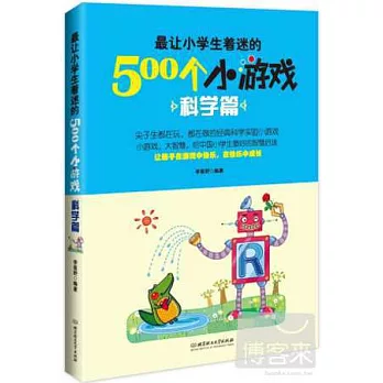 最讓小學生著迷的500個小游戲：科學篇