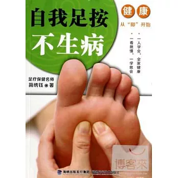 自我足按不生病