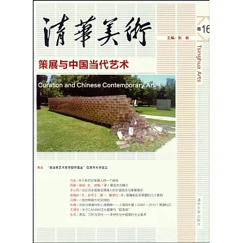 清華美術（卷16）--策展與中國當代藝術