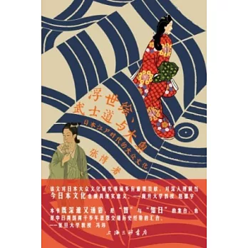 浮世繪、武士道與大奧——日本江戶時代的大眾文化