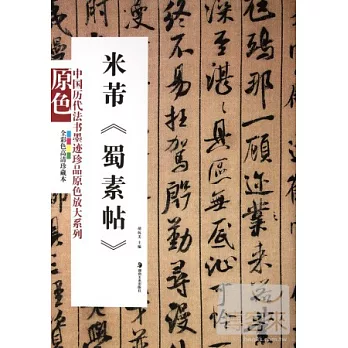 中國歷代法書墨跡珍品原色放大系列：米芾《蜀素帖》