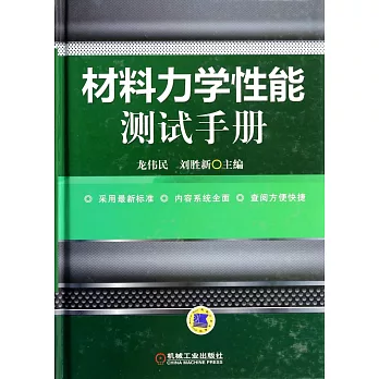 材料力學性能測試手冊