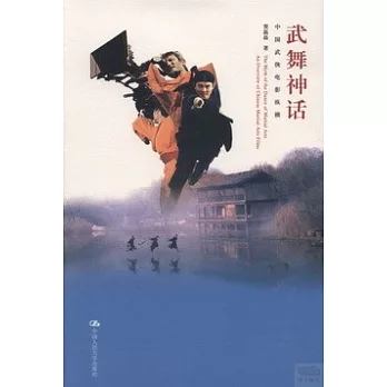 武舞神話：中國武俠電影縱橫