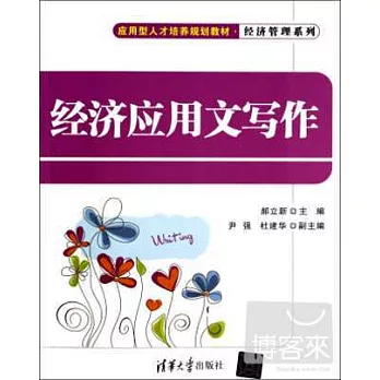 經濟應用文寫作