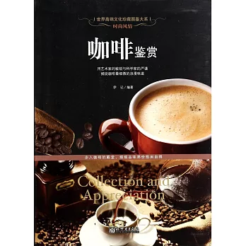 時尚風情：咖啡鑒賞