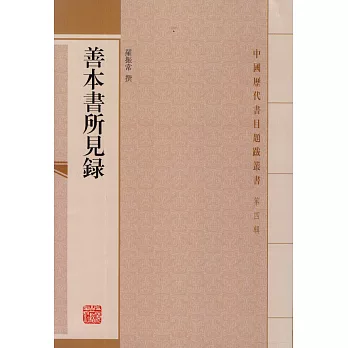 善本書所見錄